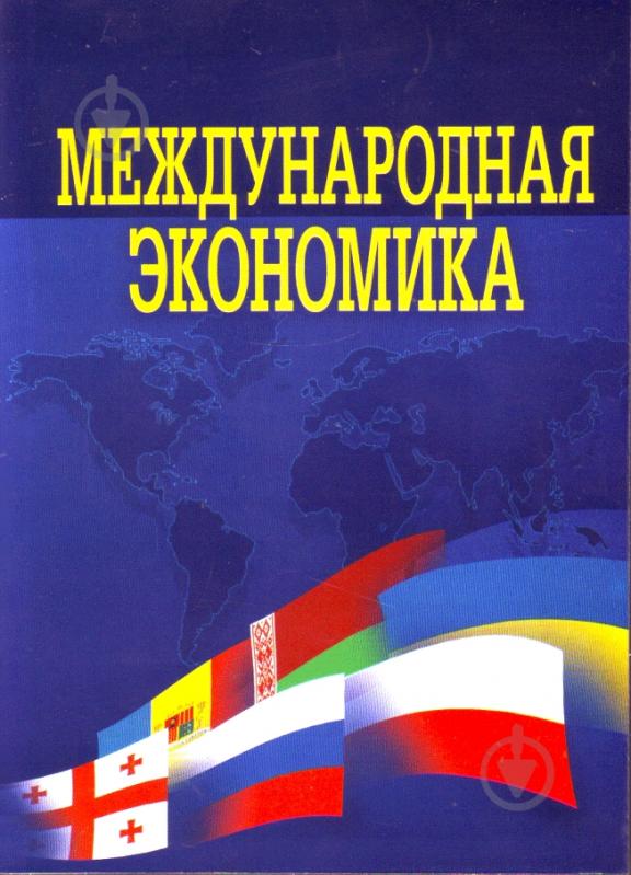 Книга Юрий Козак  «Международная экономика. Учебник» 978-611-01-0327-5 - фото 1