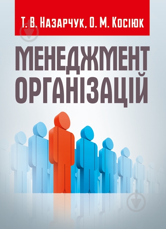 Книга Назарчук Т.В. «Менеджмент організацій. Навчальний поcібник» 978-617-673-383-3 - фото 1 Книга Назарчук Т.В. «Менеджмент організацій. Навчальний поcібник» 978-617-673-383-3 - фото 1