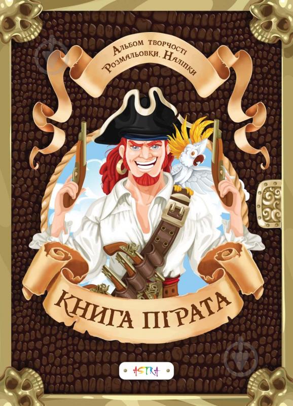 Книга «Книга пірата» 978-617-7307-83-8 - фото 1