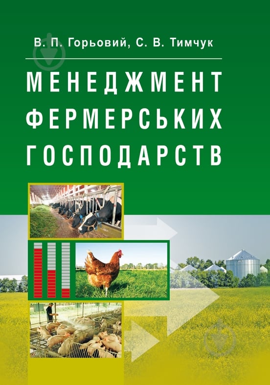 Книга Василий Горевой  «Менеджмент фермерських господарств. Навчальний посібник рекомендовано МОН України» 978-617-673-254-9 - фото 1