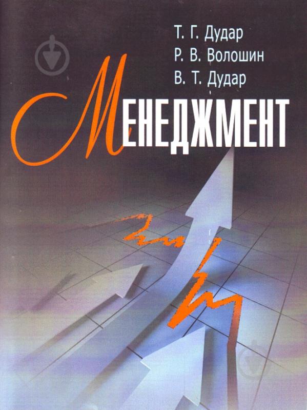 Книга Тарас Дудар  «Менеджмент. Навчальний посібник рекомендовано МОН України» 978-611-01-0391-6 - фото 1