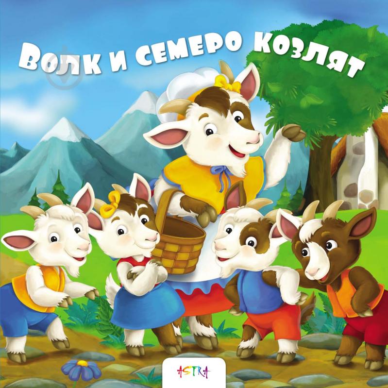 Книга «Волк и семеро козлят» 978-617-7307-89-0 - фото 1