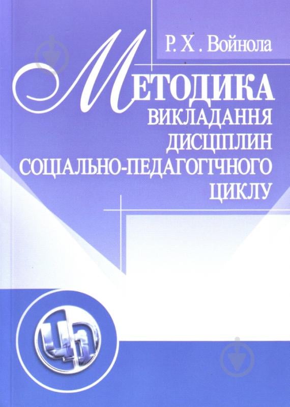 Книга Ренате Войнола  «Методика викладання дисциплін соціально-педагогічного циклу. Навчальний поcібник» 978-611-01-0334-3 - фото 1