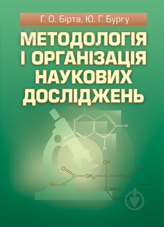 Книга Габриэлла Бирта  «Методологія і організація наукових досліджень. Навчальний посібник рекомендовано МОН України» 978-617-673-248-8 - фото 1