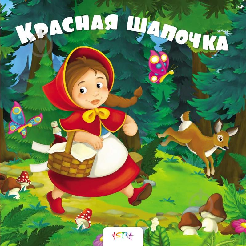 Книга «Красная шапочка» 978-617-7307-86-9 - фото 1