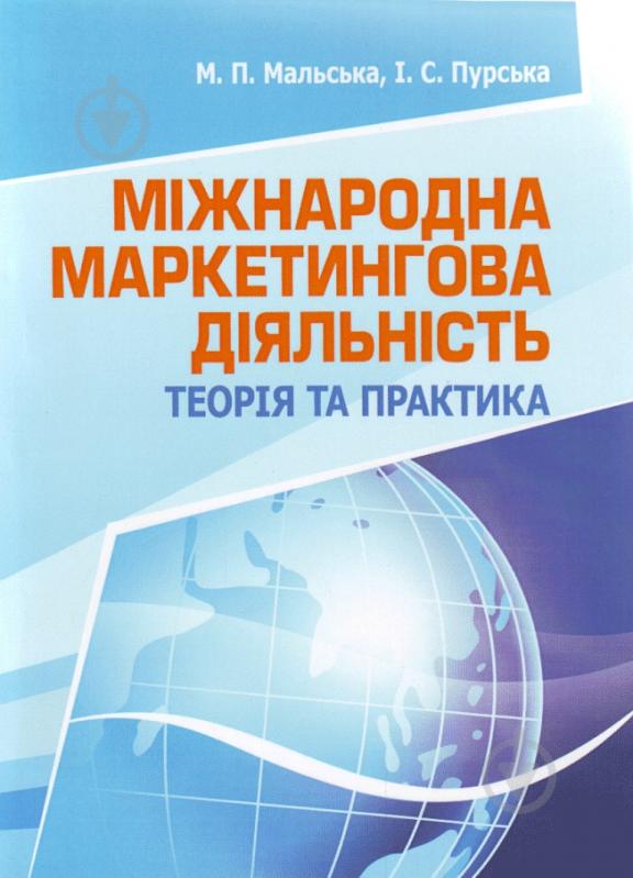 Книга Марта Мальская  «Міжнародна маркетингова діяльність: теорія та практика. Навчальний поcібник» 978-617-673-119-1 - фото 1