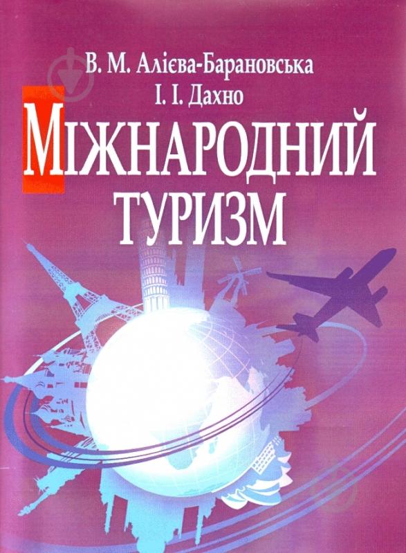 Книга Віра Алієва-Барановська  «Міжнародний туризм. Навчальний поcібник» 978-611-01-394-7 - фото 1