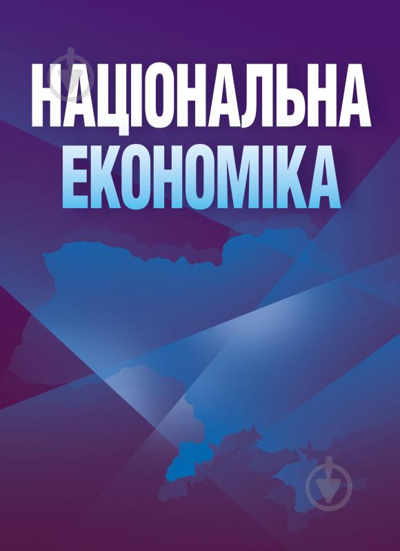 Книга Носова О.В.  «Національна економіка. Навчальний поcібник» 978-611-01-0488-3 - фото 1