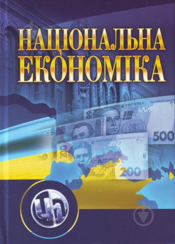 Книга Мельникова В.И.  «Національна економіка. Навчальний посібник рекомендовано МОН України» 978-611-01-0310-7 - фото 1