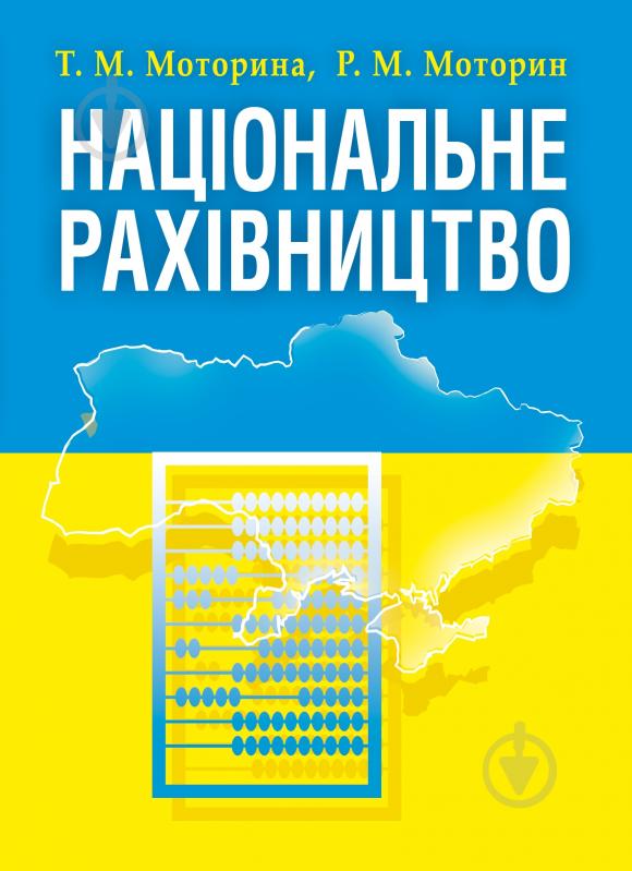 Книга Моторина Т.М. «Національне рахівництво. Навчальний поcібник» 978-617-673-347-8 - фото 1 Книга Моторина Т.М. «Національне рахівництво. Навчальний поcібник» 978-617-673-347-8 - фото 1