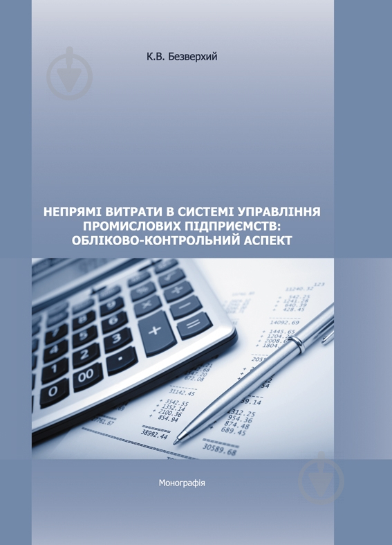 Книга Константин Безверхий  «Непрямі витрати в системі управління промислових підприємств: обліково-контрольний аспект. Монографія» 978-611-01-0554-5 - фото 1