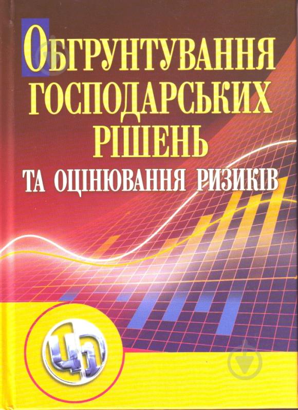 Книга Донец Л.И.  «Обгрунтування господарських рішень і оцінювання ризиків. Навчальний посібник рекомендовано МОН України» - фото 1