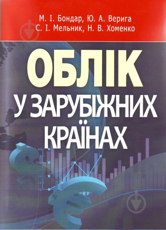 Книга Юстина Верига  «Облік у зарубіжних країнах. Навчальний посібник рекомендовано МОН України» 978-617-673-110-8 - фото 1