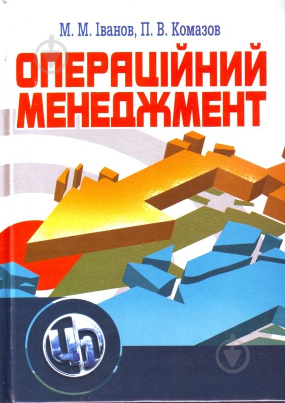 Книга Иванов М.М.  «Операційний менеджмент. Навчальний посібник рекомендовано МОН України» 978-617-673-011-8 - фото 1