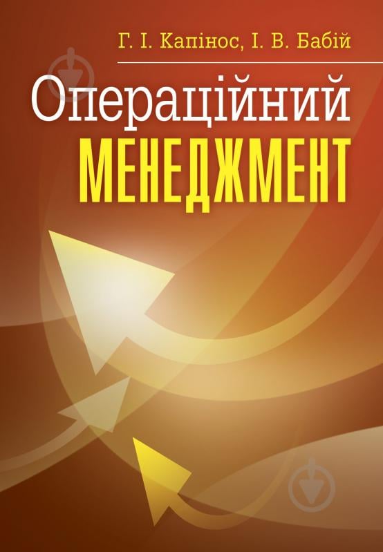 Книга Капинос Г.И.  «Операційний менеджмент. Навчальний посібник рекомендовано МОН України» 978-617-673-205-1 - фото 1