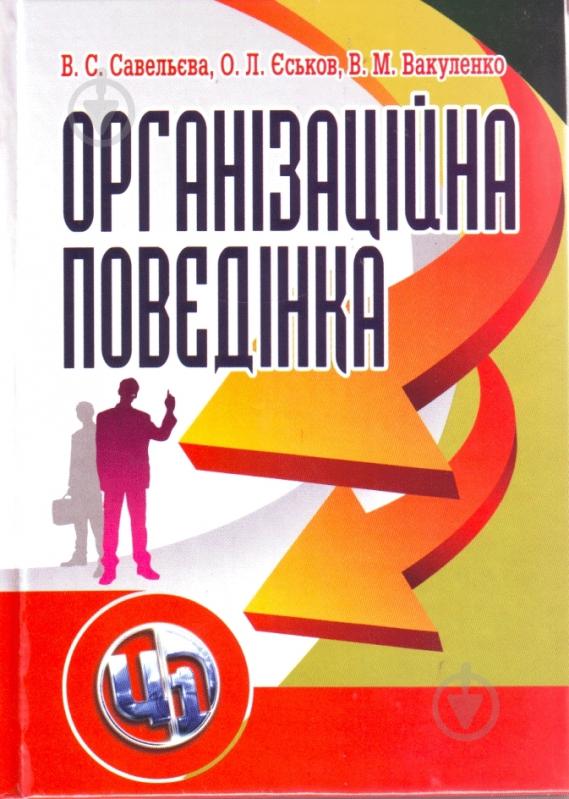 Книга Савельева В.С.  «Організаційна поведінка. Навчальний посібник рекомендовано МОН України» 978-617-673-013-2 - фото 1