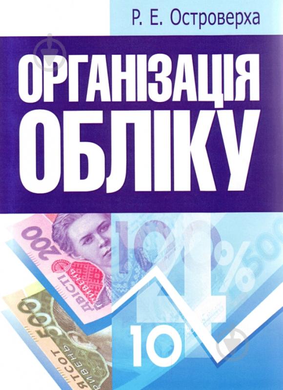 Книга Островерха Р.Е.  «Організація обліку. Навчальний посібник рекомендовано МОН України» 978-617-673-067-5 - фото 1