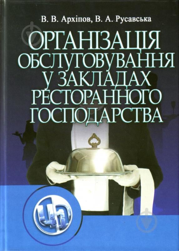 Книга Віктор Архіпов «Організація обслуговування в закладах ресторанного господарства. Навчаль - фото 1