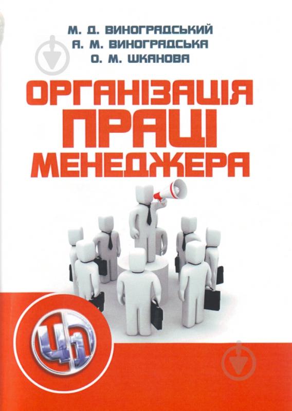 Книга Виноградський М.Д.  «Організація праці менеджера. Навчальний посібник рекомендовано МОН України» 978-611-01-0237-7 - фото 1