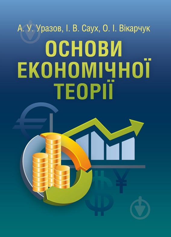 Книга Юрий Козак  «Основи економічної теорії. Навчальний посібник рекомендовано МОН України» 978-611-01-0265-0 - фото 1