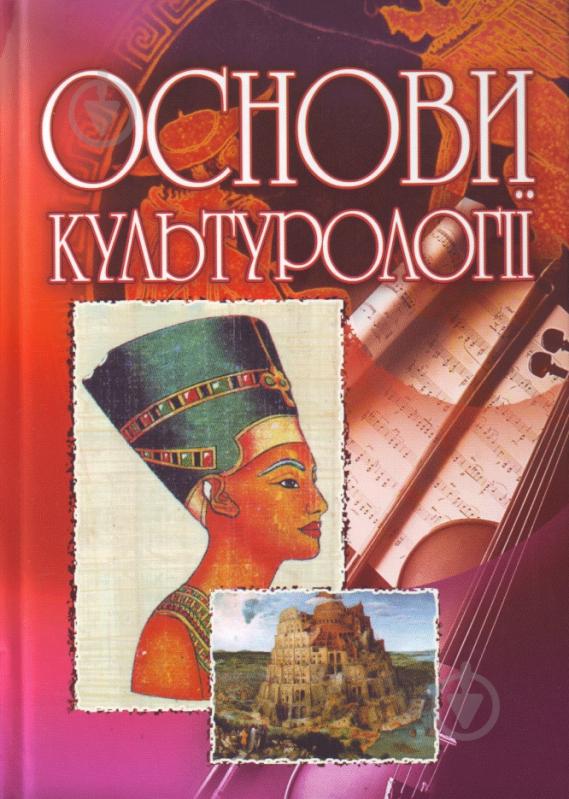 Книга Сандюк Л.О.  «Основи культурології. Навчальний посібник рекомендовано МОН України» 978-611-01-0259-9 - фото 1