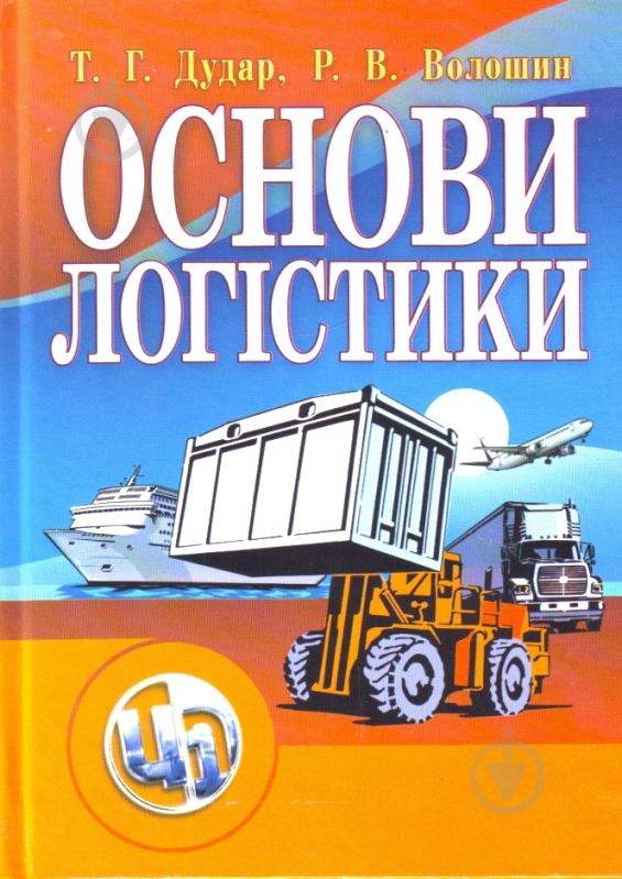 Книга Тарас Дудар  «Основи логістики. Навчальний посібник рекомендовано МОН України» 978-611-01-0331-2 - фото 1