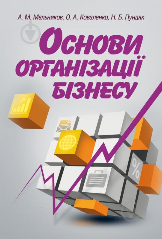 Книга Мельников А.М.  «Основи організації бізнесу. Навчальний поcібник» 978-617-673-200-6 - фото 1