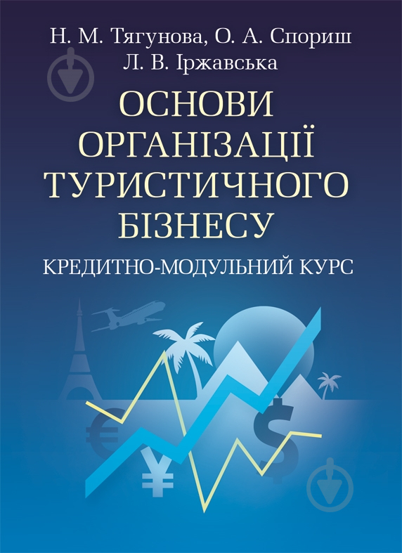 Книга Наталья Тягунова  «Основи організації туристичного бізнесу. Кредитно-модульний курс. Навчальний посібник рекомендовано МОН України» 978-617-673-234-1 - фото 1