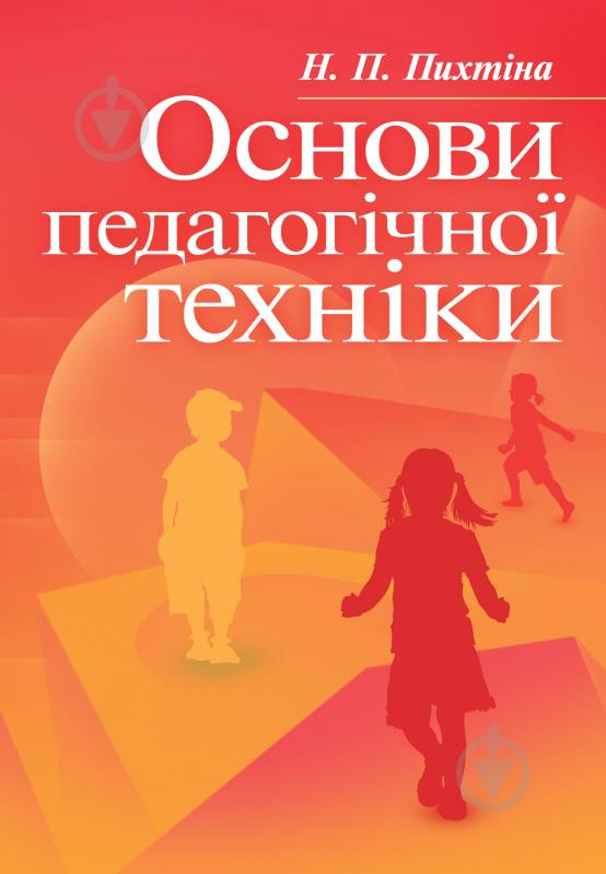 Книга Пихтина Н.П.  «Основи педагогічної техніки. Навчальний посібник рекомендовано МОН України» 978-617-673-208-2 - фото 1