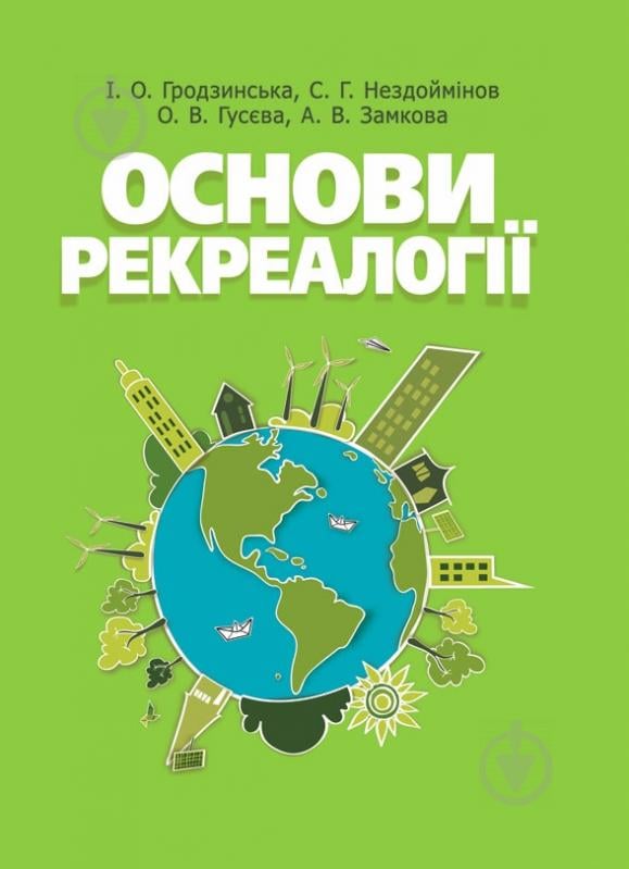 Книга Гродзинская И.О.  «Основи рекреалогії (економіко-екологічний та маркетинговий аспект). Навчальний посібник рекомендовано МОН України» 978-617-673-257-0 - фото 1