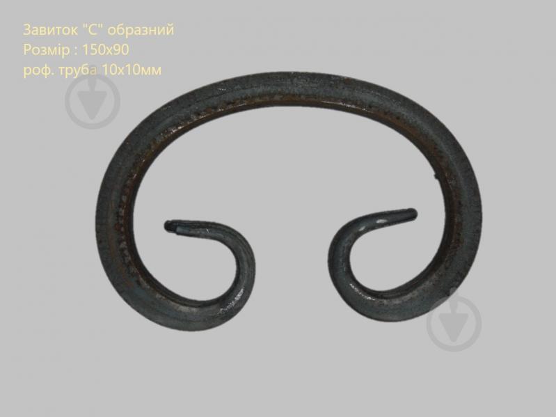 Завиток С 150х90 10х10мм - фото 2 Завиток С 150х90 10х10мм - фото 2