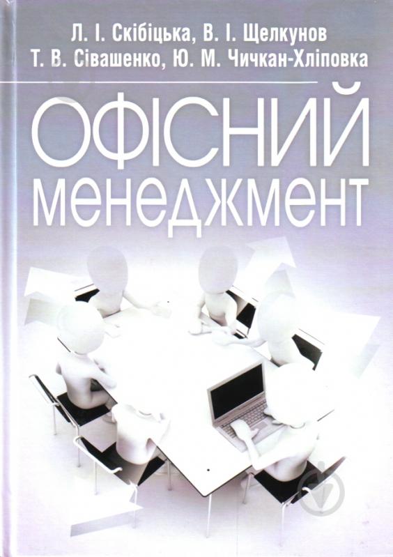 Книга Лиана Скибицкая  «Офісний менеджмент. Навчальний посібник рекомендовано МОН України» 978-617-673-223-5 - фото 1