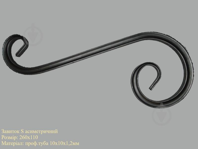 Завиток кованый S 260х110 - фото 2