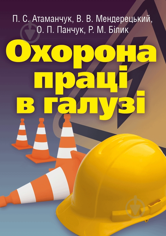 Книга «Охорона праці в галузі. Навчальний посібник рекомендовано МОН України» 978-617-673-189-4 - фото 1