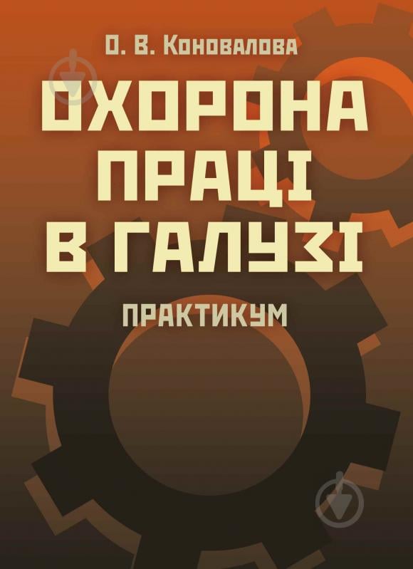 Книга Коновалова О.В.  «Охорона праці в галузі. Практикум. Навчальний поcібник» 978-617-673-355-3 - фото 1