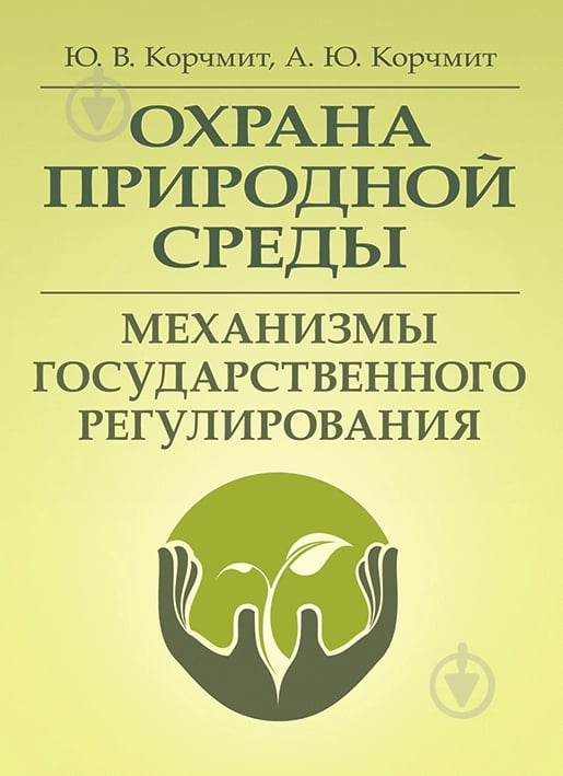 Книга Корчмит Ю.В.  «Охрана природной среды. Механизмы государственного регулирования. Монографія» 978-611-01-0689-4 - фото 1