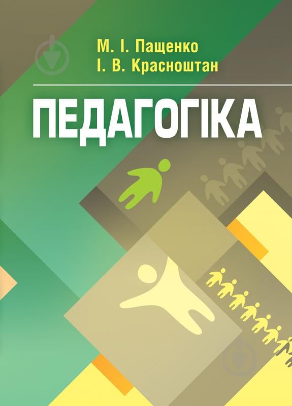 Книга Пащенко М.І.  «Педагогіка. Навчальний посібник рекомендовано МОН України» 978-617-673-239-6 - фото 1