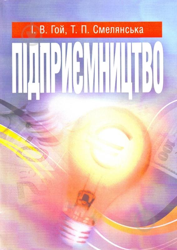 Книга Гой И.В.  «Підприємництво. Навчальний посібник рекомендовано МОН України» 978-617-673-158-0 - фото 1