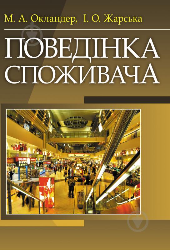 Книга Михайло Окландер  «Поведінка споживача. Навчальний посібник рекомендовано МОН України» 978-617-673-269-3 - фото 1