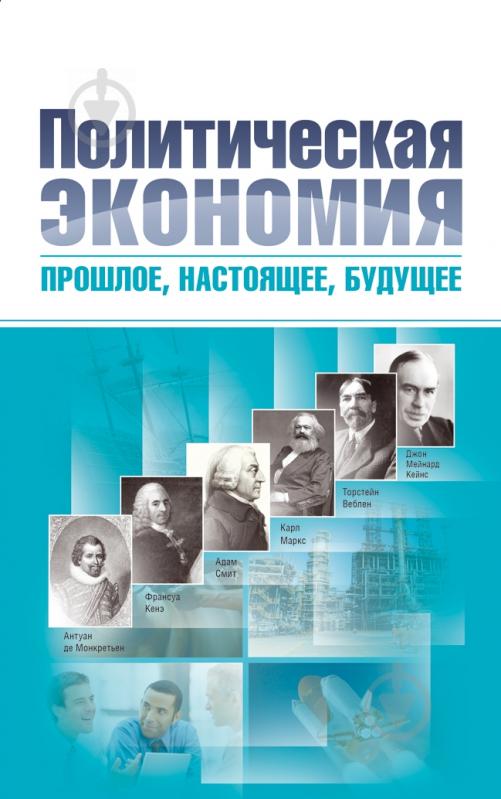 Книга Гейц В.М.  «Политическая экономия: прошлое, настоящее, будущее. Монографія» 978-611-01-0559-0 - фото 1