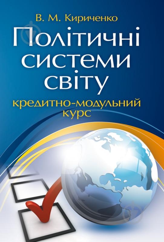 Книга Віктор Кириченко  «Політичні системи світу: кредитно-модульний курс. Навчальний посібник рекомендо - фото 1