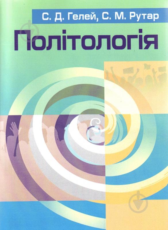 Книга Степан Гелей  «Політологія. Навчальний посібник рекомендовано МОН України» 978-617-673-103-0 - фото 1