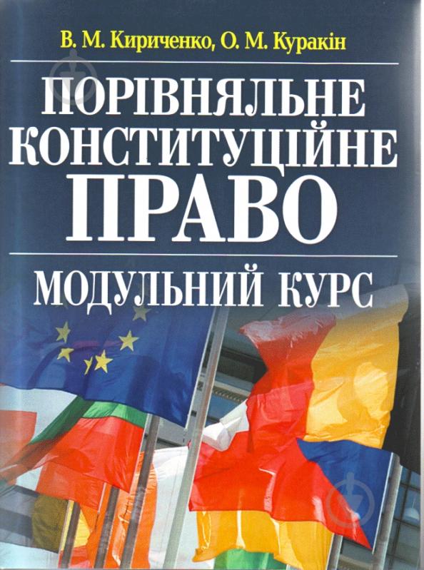 Книга Виктор Кириченко  «Порівняльне конституційне право: модульний курс. Навчальний посібник рекомендовано МОН України» 978-617-673-059-0 - фото 1