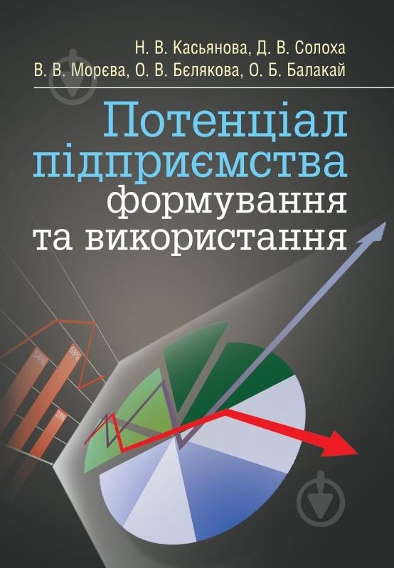 Книга Касьянова Н.В.  «Потенціал підприємства: формування та використання. Підручник затверджений МОН України» 978- - фото 1