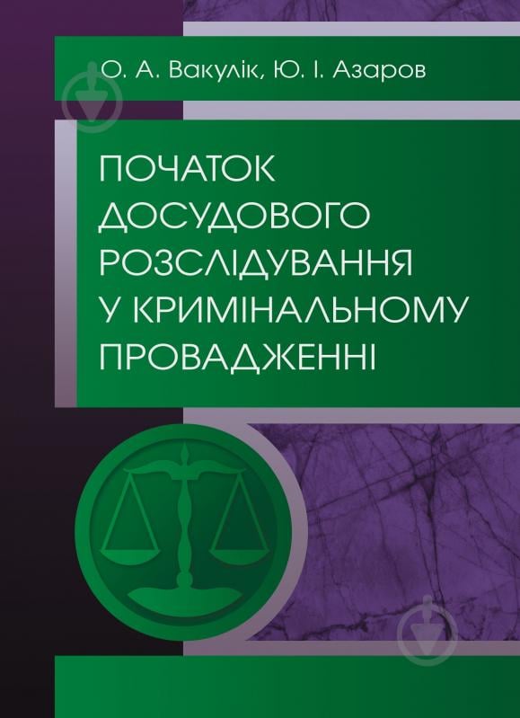 Книга Вакулік О.А.  «Початок досудового розслідування у кримінальному провадженні. Навчальний поcібник» 978-617-673-388-1 - фото 1