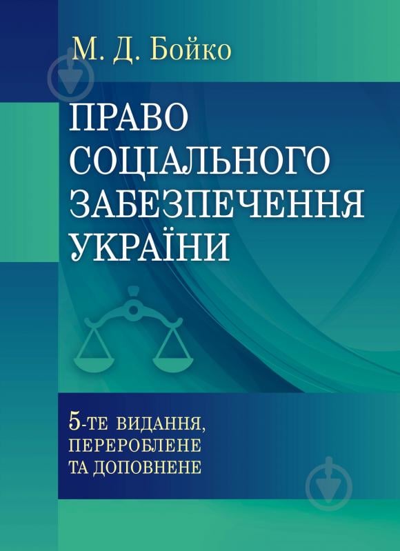 Книга Бойко М.Д.  «Право соціального забезпечення України. Навчальний посібник рекомендовано МОН України» 978-617-673-330-0 - фото 1