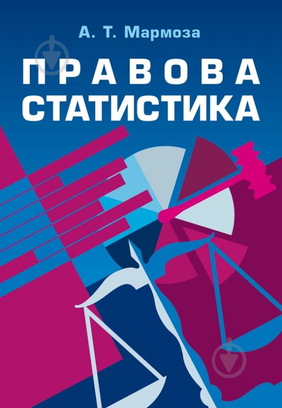 Книга Мармоза А.Т.  «Правова статистика. Підручник затверджений МОН України» 978-617-673-194-8 - фото 1