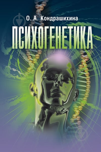 Книга Кондрашихіна О.А.  «Психогенетика. Учебное пособие» 978-611-01-0636-8 - фото 1