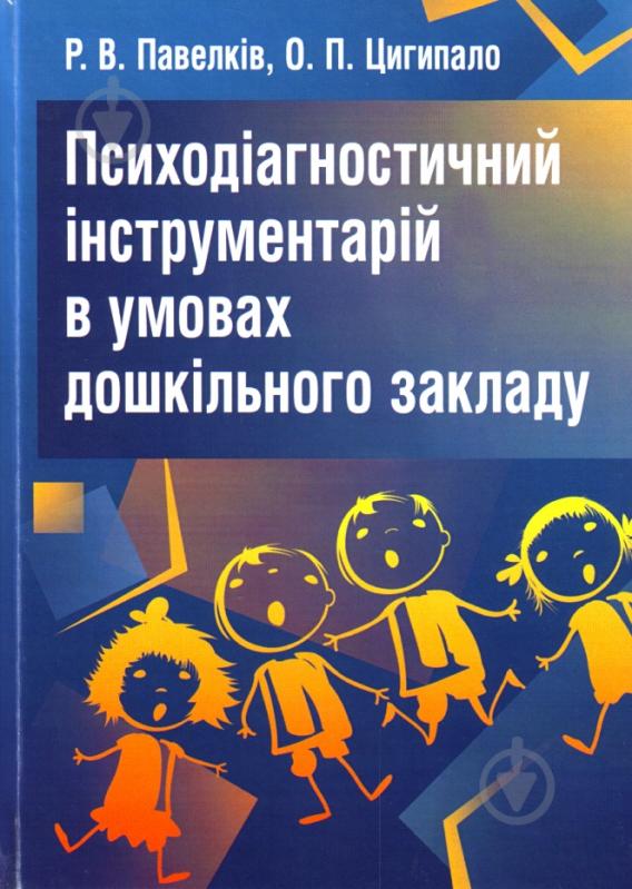 Книга Роман Павелкив  «Психодіагностичний інструментарій в умовах дошкільного закладу. Навчальний посібник рекомендовано МОН України» 978-617-673-217-4 - фото 1