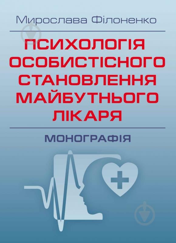 Книга Мирослава Філоненко  «Психологія особистісного становлення майбутнього лікаря. Монографія» 978-611-01-0707-5 - фото 1